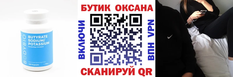 Купить где  Рузаевка  Бутират бутик 